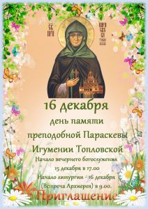 16 декабря — день памяти преподобной Параскевы игумении Топловской