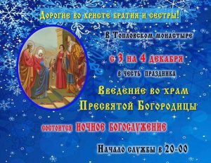 с 3 на 4 декабря состоится ночная служба в честь праздника Введения во храм Пресвятой Богородицы