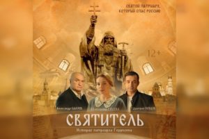 Фильм «Святитель»