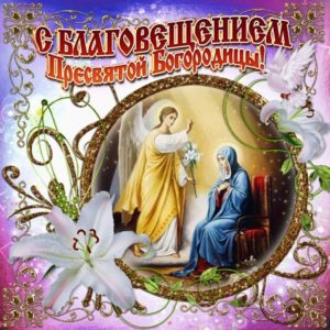 7 апреля — БЛАГОВЕЩЕНИЕ ПРЕСВЯТОЙ БОГОРОДИЦЫ