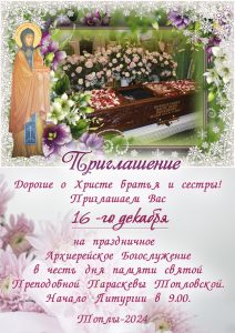 16 декабря -День памяти преподобной Параскевы, игумении Топловской