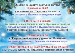 Расписание на Крещение Господне 18-19 января!