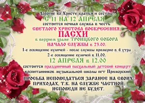 с 11 на 12 апреля состоится ночная служба в честь СВЕТЛОГО ХРИСТОВА ВОСКРЕСЕНИЯ (ПАСХИ) в верхнем храме Троицкого собора